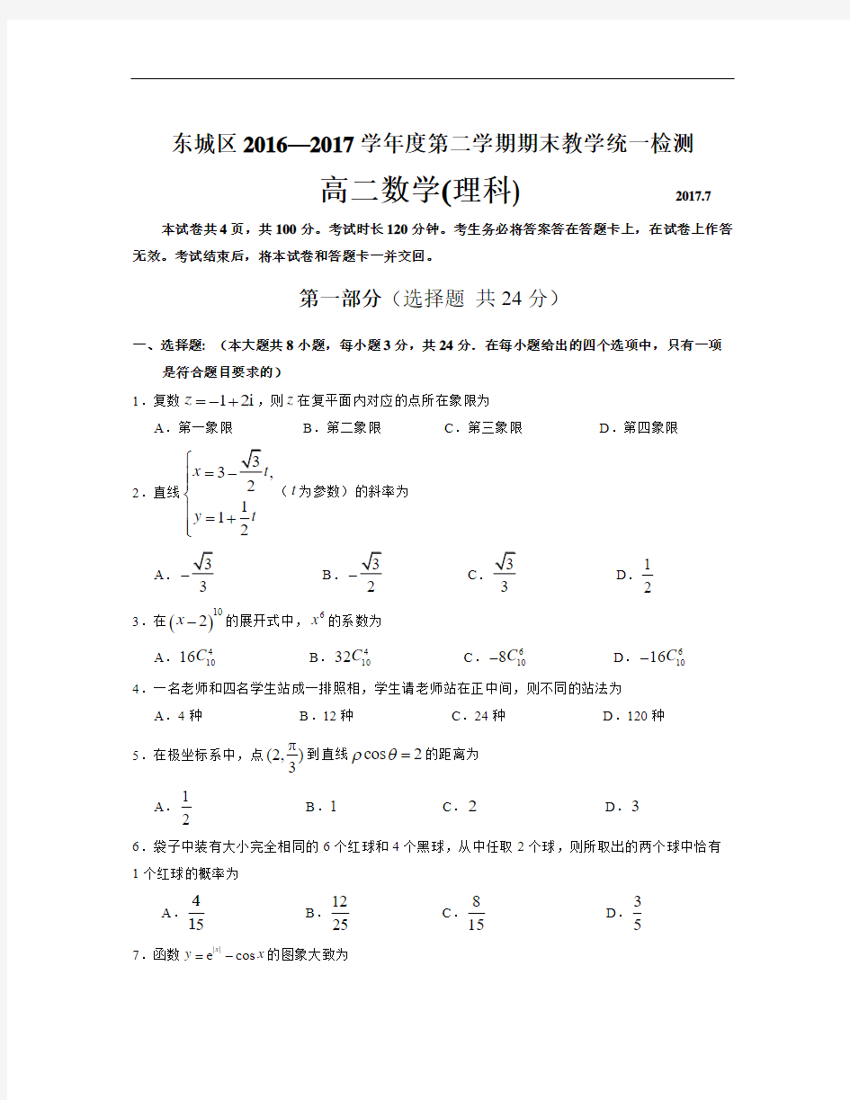 北京市东城区2016-2017学年高二下学期期末教学统一检测数学理试题Word版含答案