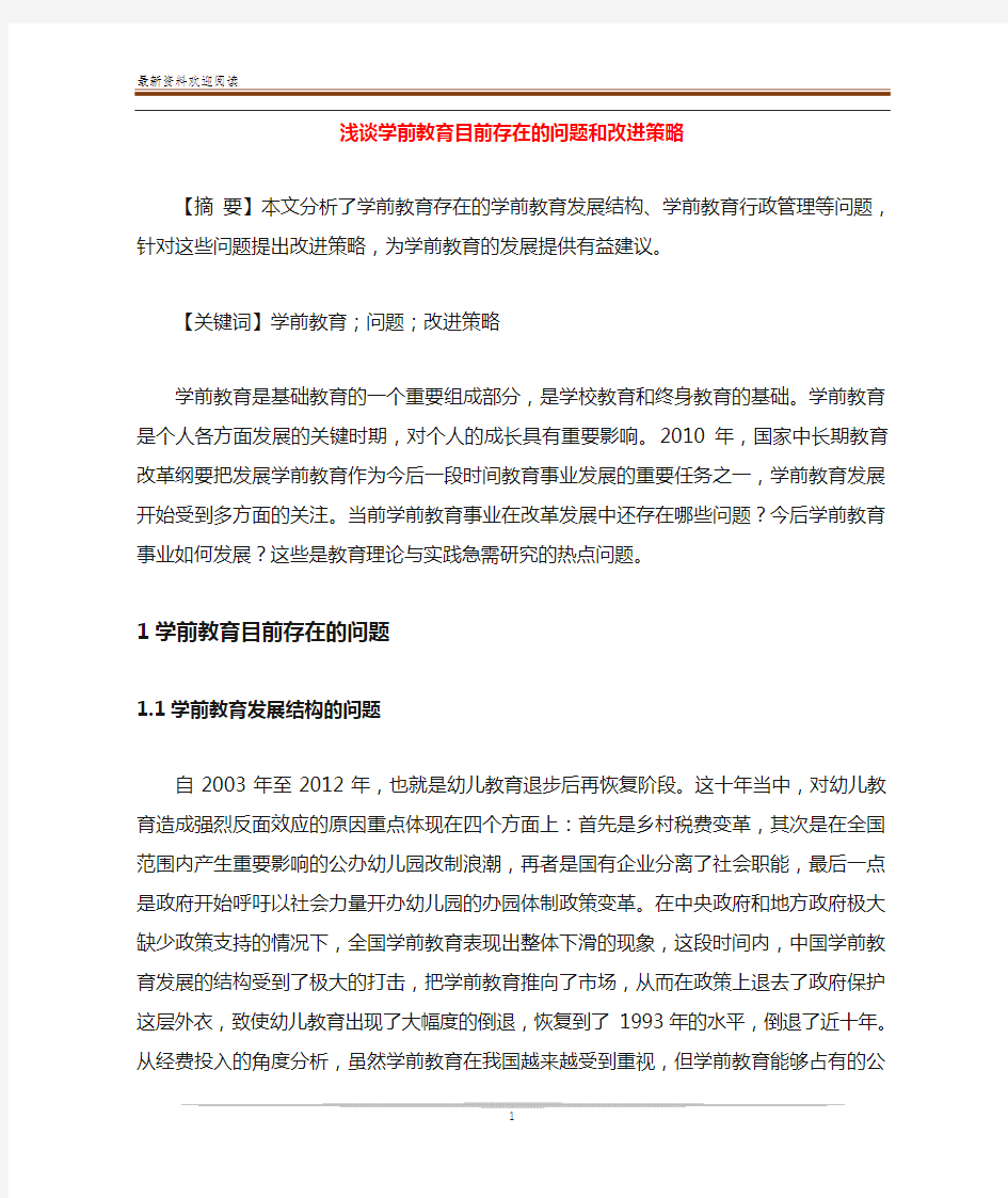 浅谈学前教育目前存在的问题和改进策略