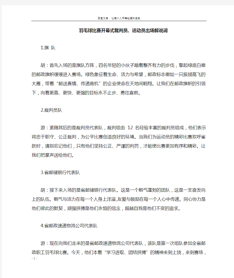 羽毛球比赛开幕式裁判员运动员出场解说词