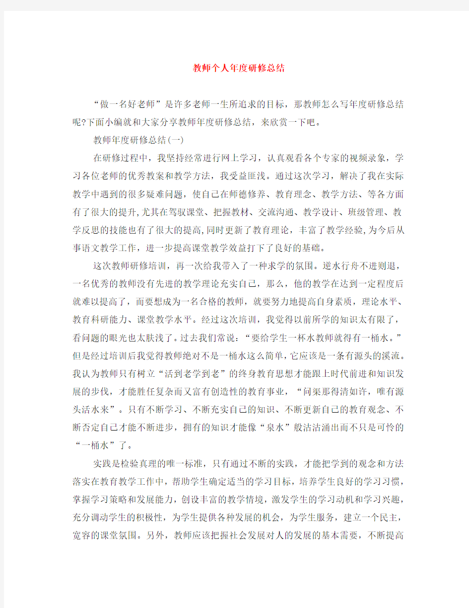 教师个人年度研修总结