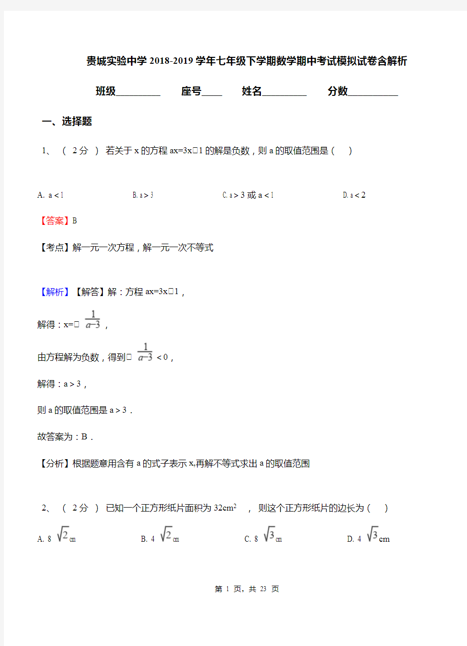 贵城实验中学2018-2019学年七年级下学期数学期中考试模拟试卷含解析