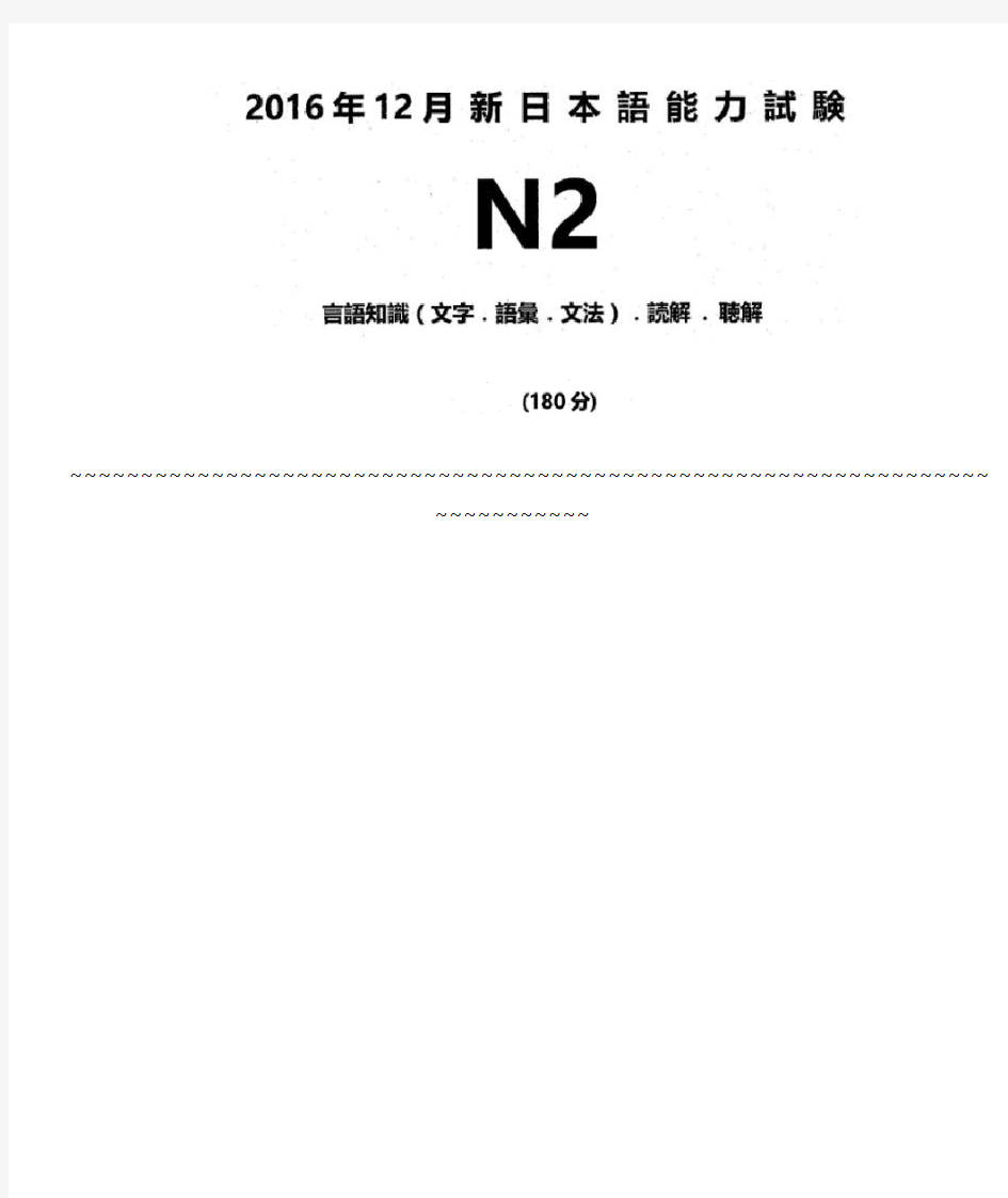 全国日语能力测试JLPTN历年真题试题试卷标准答案解析及听力原文资料