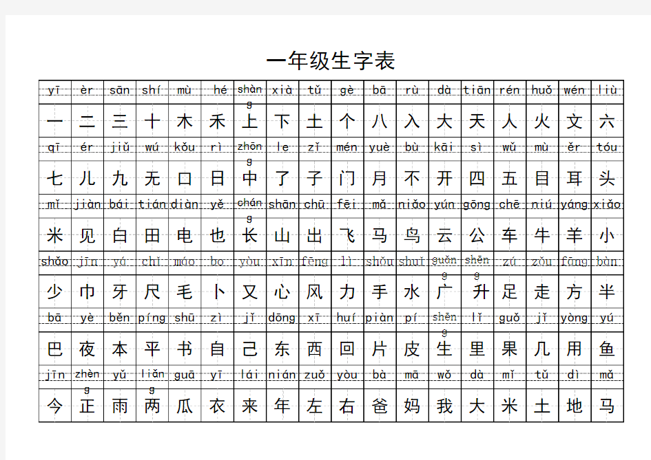 一年级生字表(带拼音带练习表)