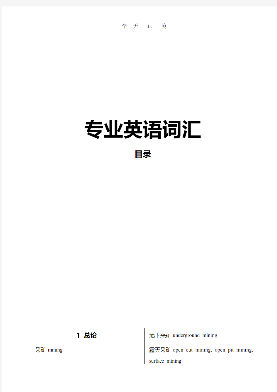 冶金专业英语词汇整理.pdf