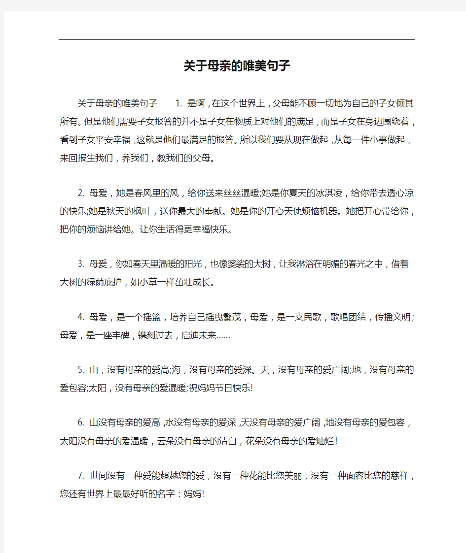 关于母亲的唯美句子