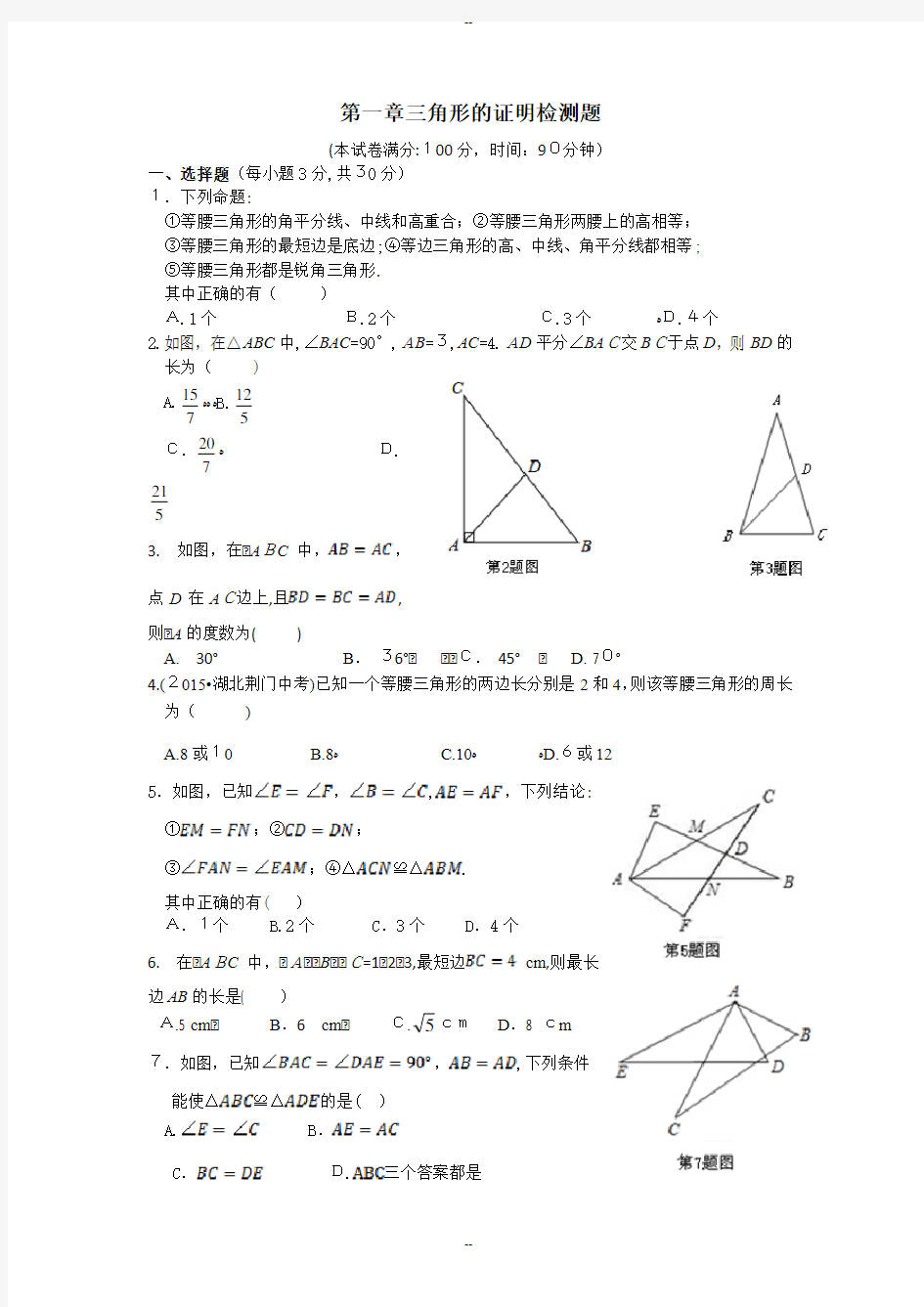 三角形的证明测试题(最新版含答案)