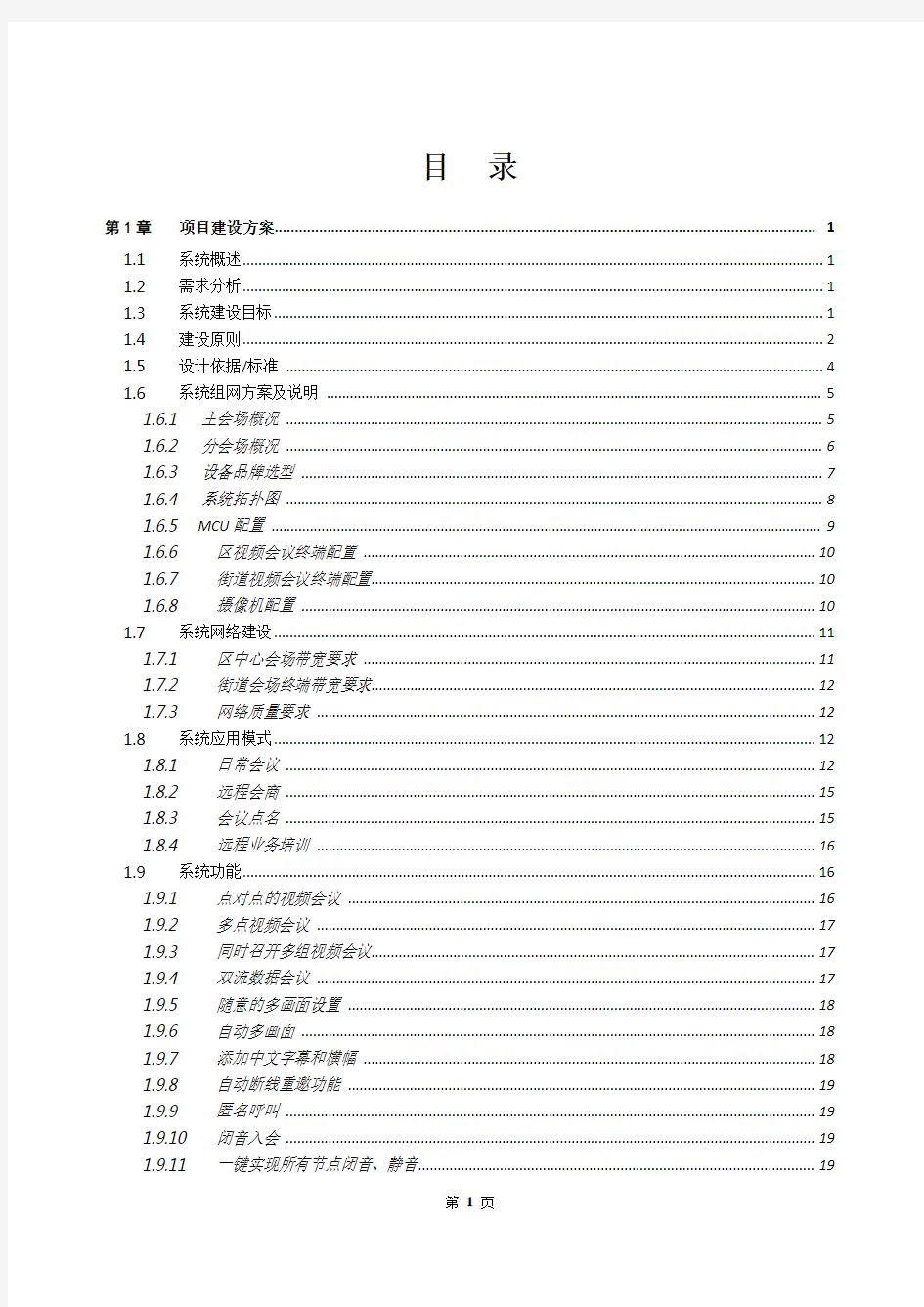 远程视频会议系统技术方案