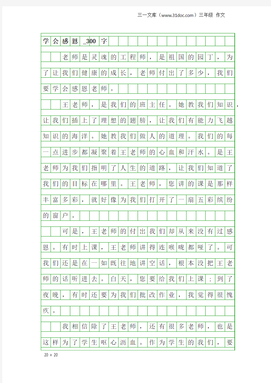 三年级作文：学会感恩_300字