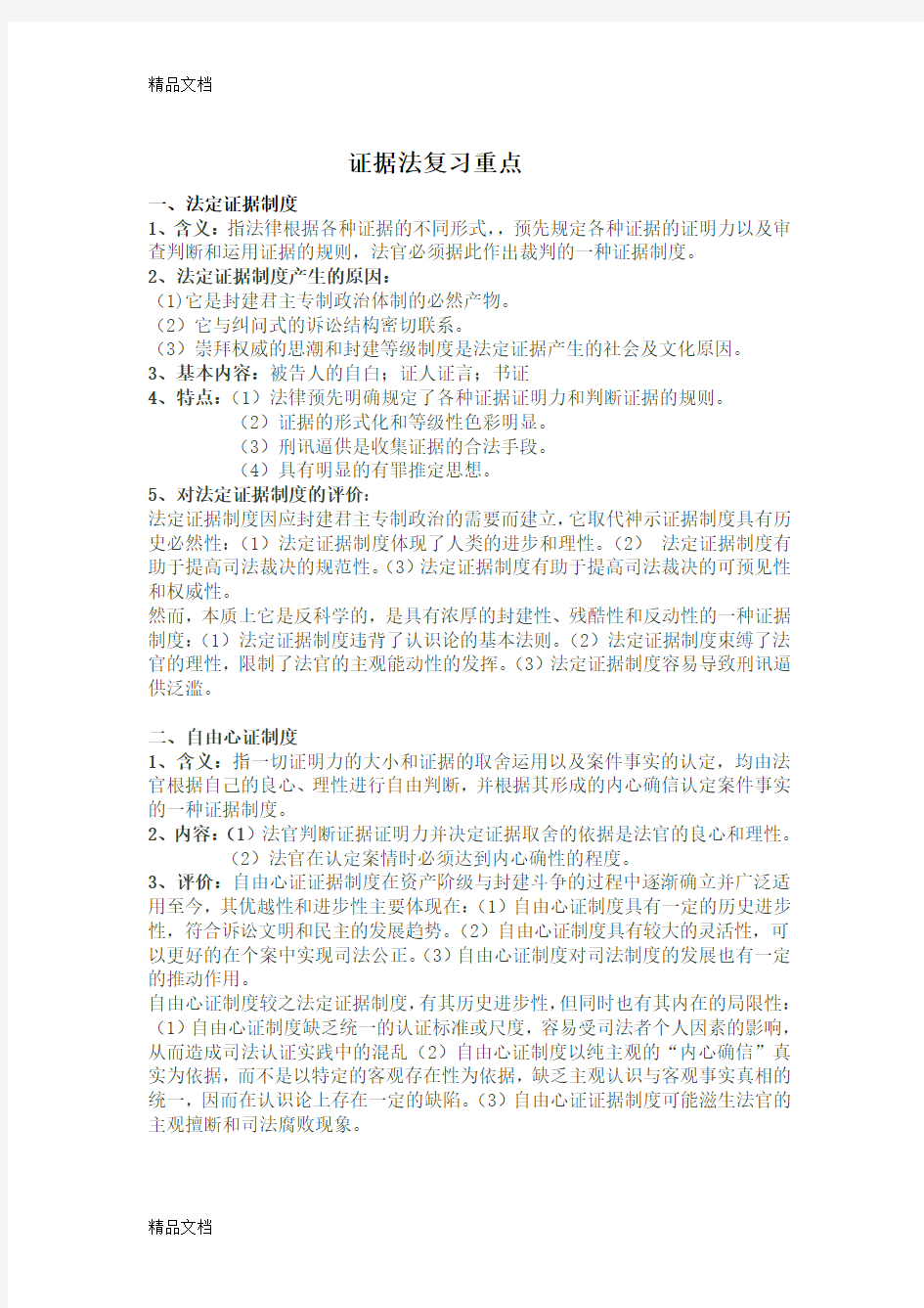 最新证据法期末复习重点总结