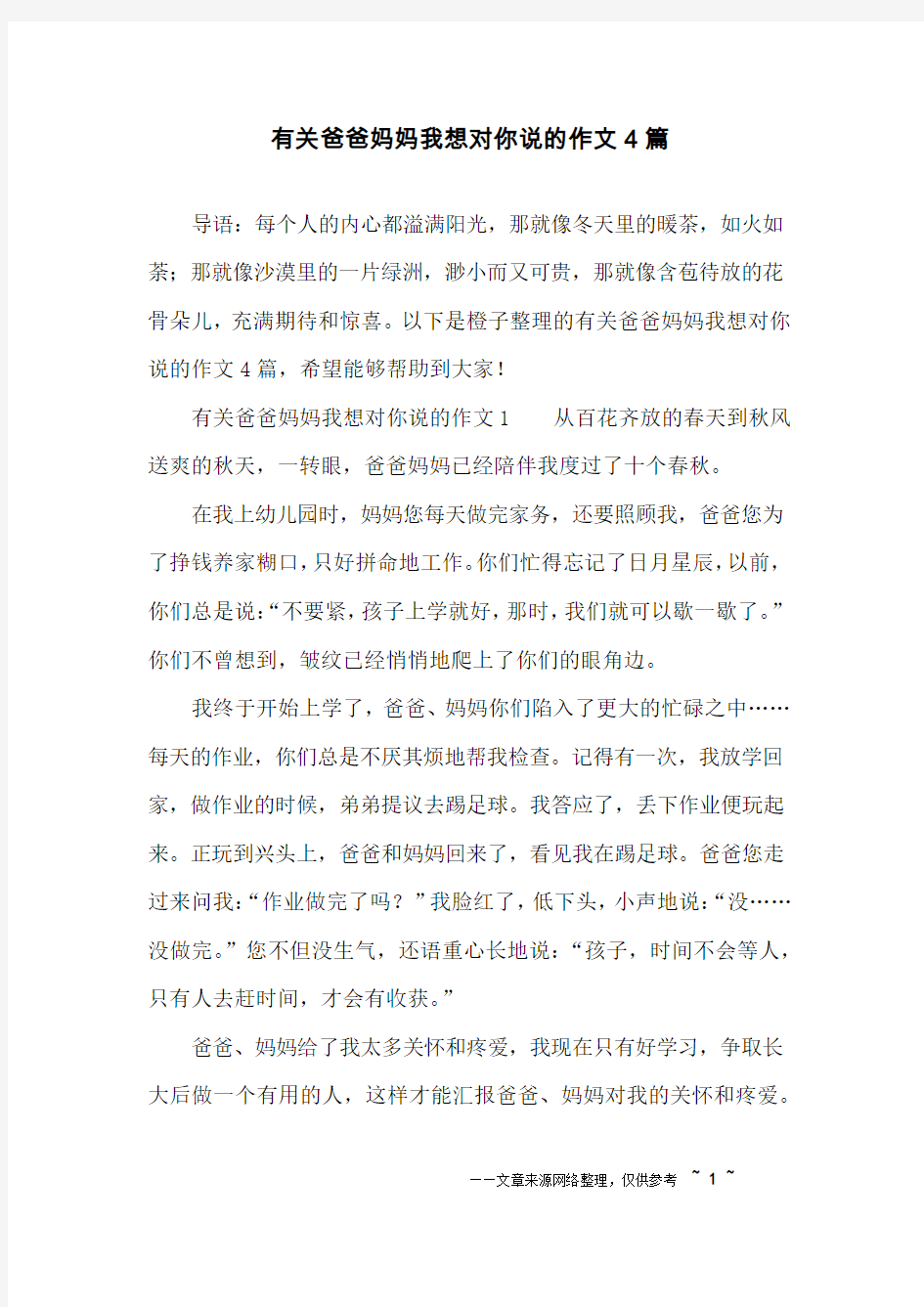 有关爸爸妈妈我想对你说的作文4篇