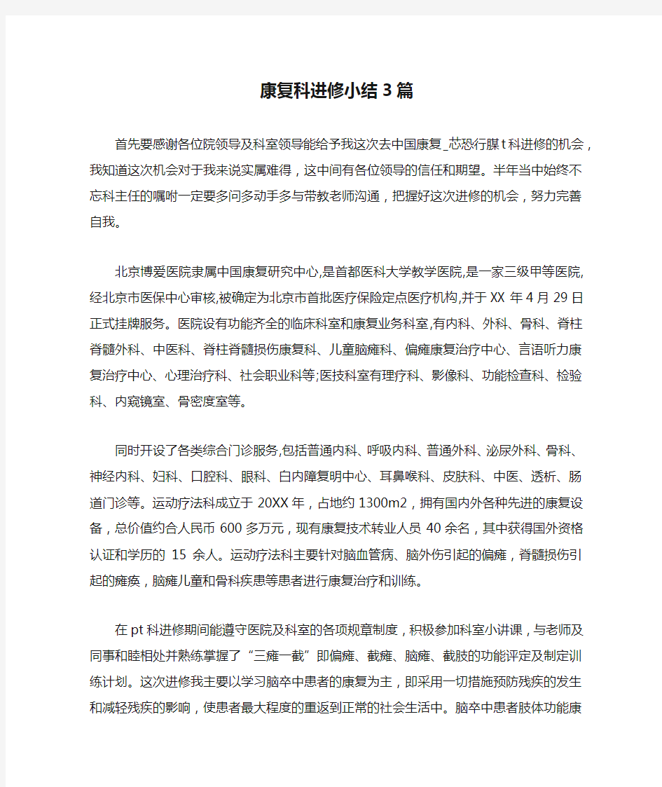 康复科进修小结3篇