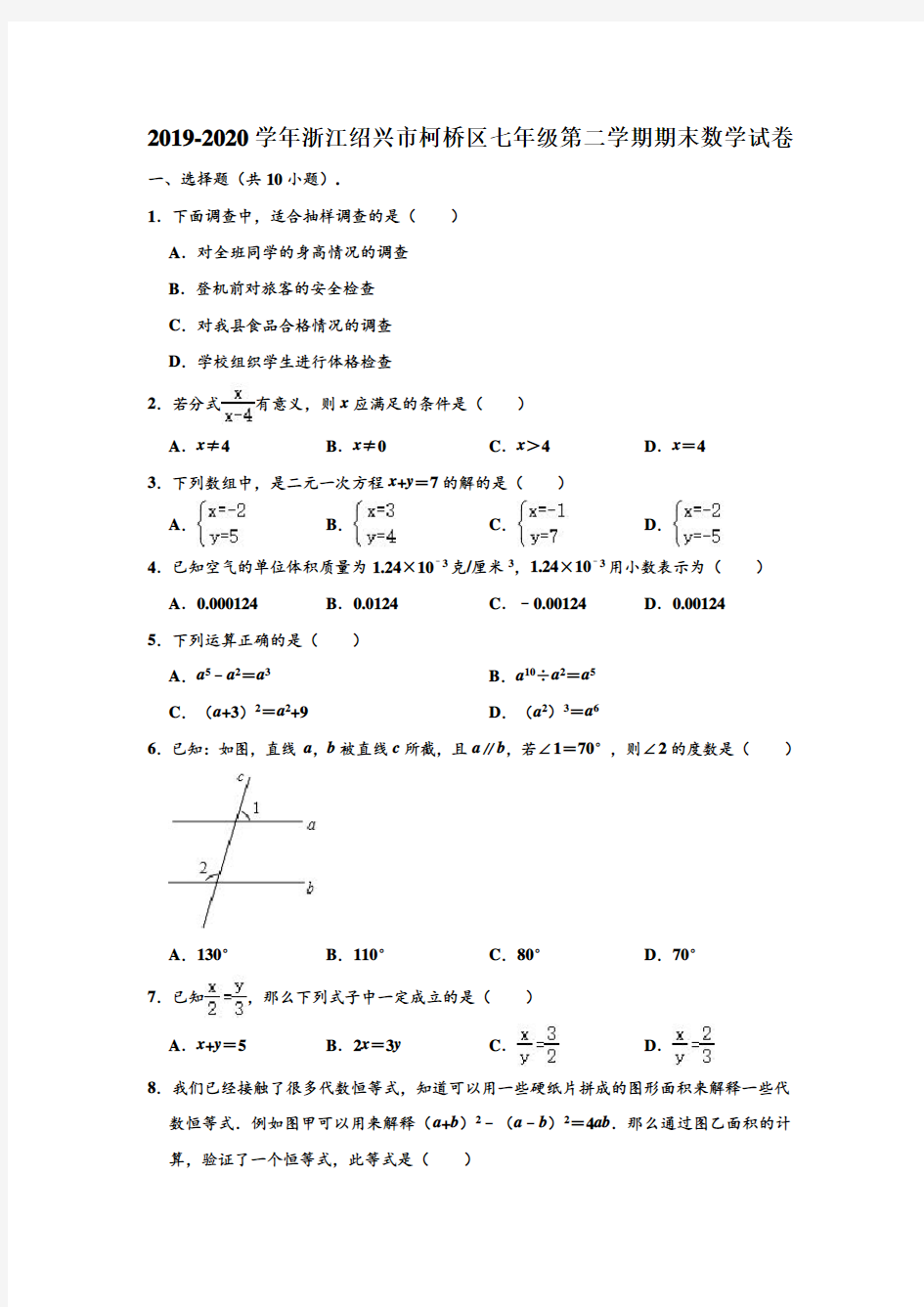 2019-2020学年浙江省绍兴市柯桥区七年级下学期期末数学试卷 (解析版)