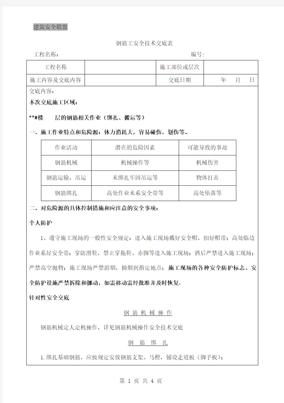 钢筋工安全技术交底