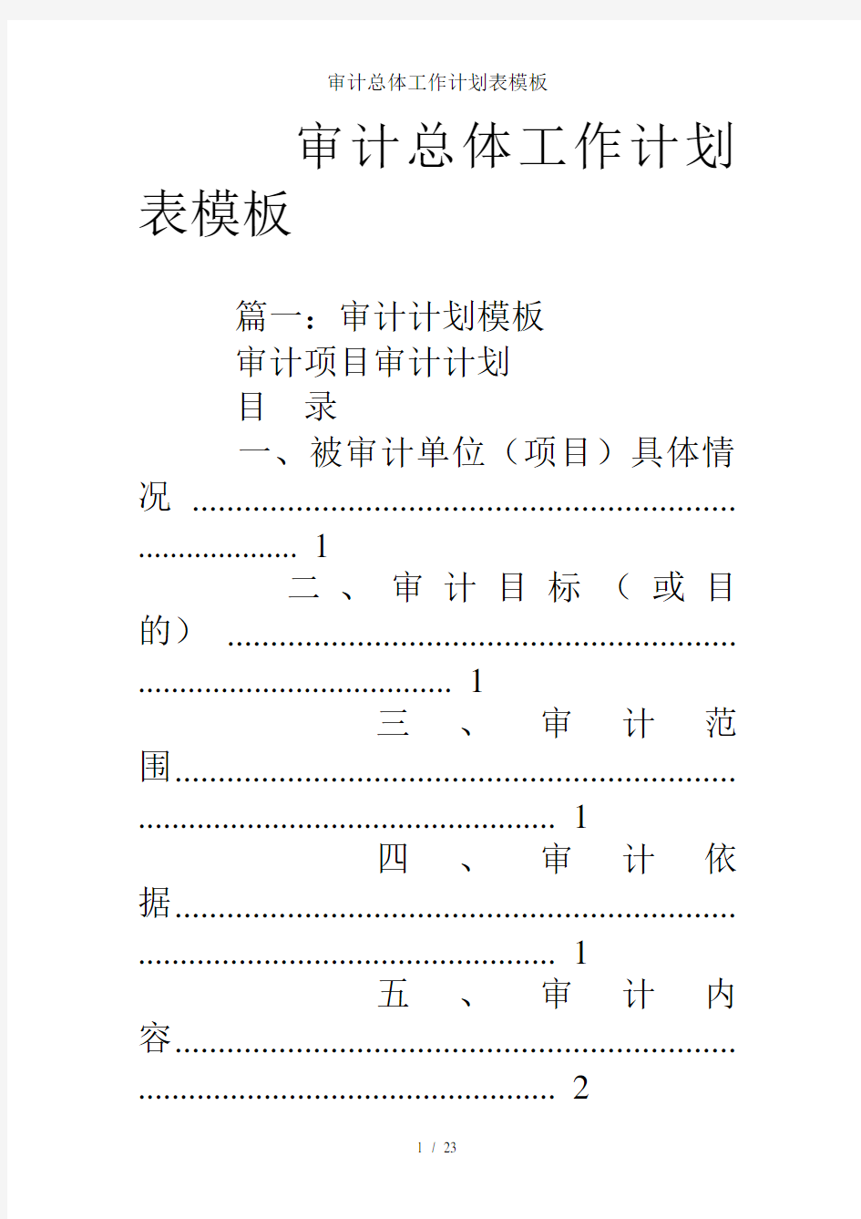 审计总体工作计划表模板