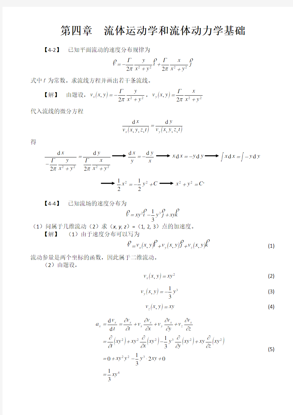 工程流体力学(孔珑版)第四章_题解