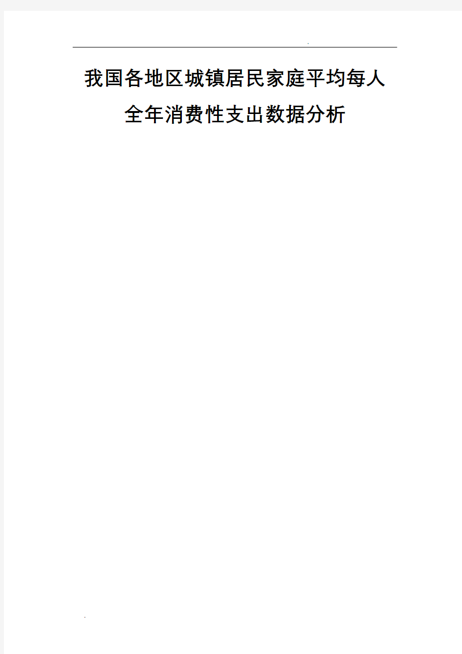 我国各地区城镇居民家庭平均每人全年消费性支出数据分析