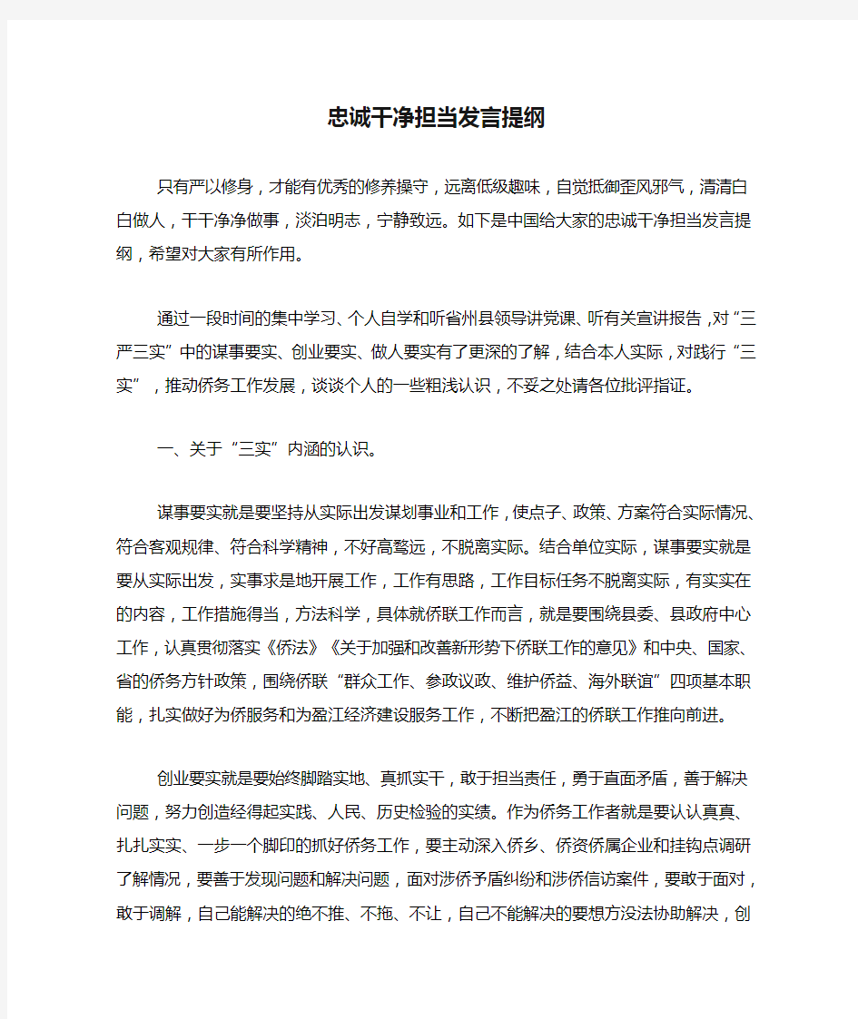 2020年忠诚干净担当发言提纲