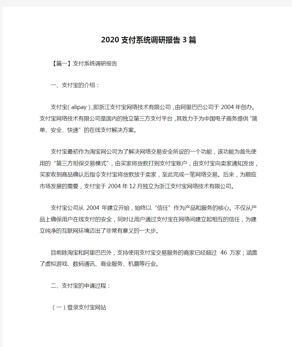 2020支付系统调研报告3篇