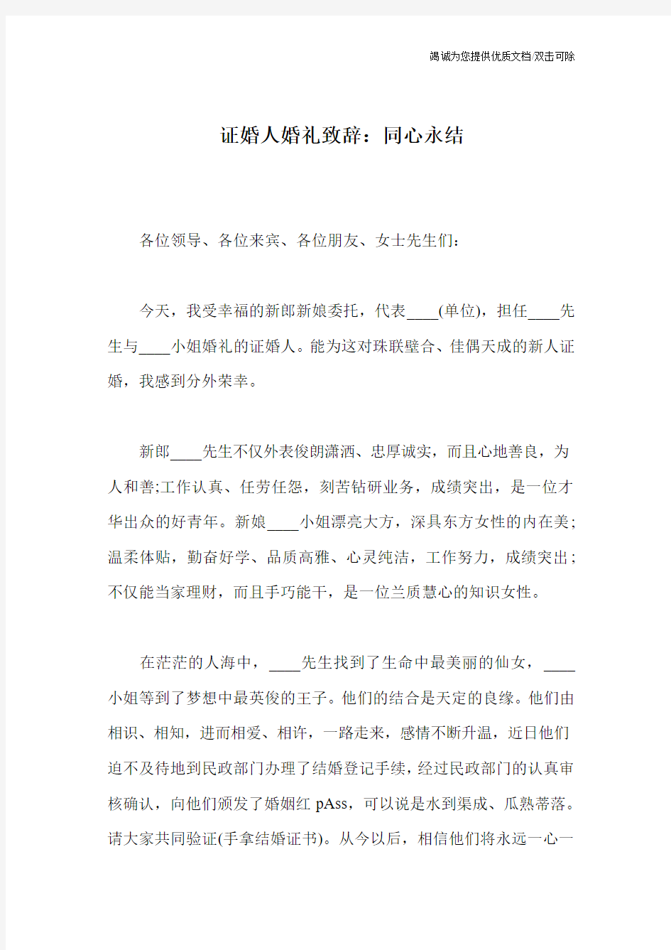 证婚人婚礼致辞：同心永结