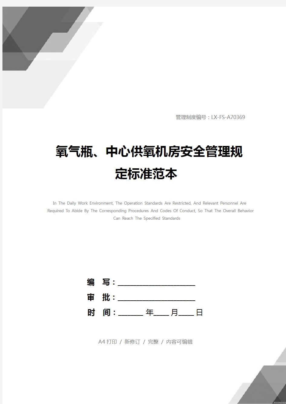 氧气瓶、中心供氧机房安全管理规定标准范本