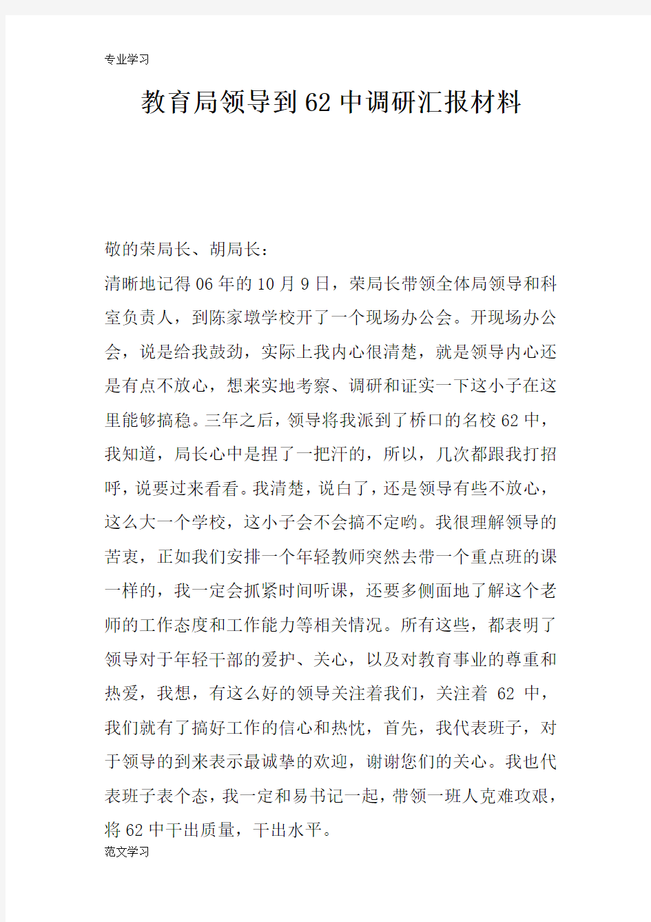 【教育学习文章】教育局领导到62中调研汇报材料