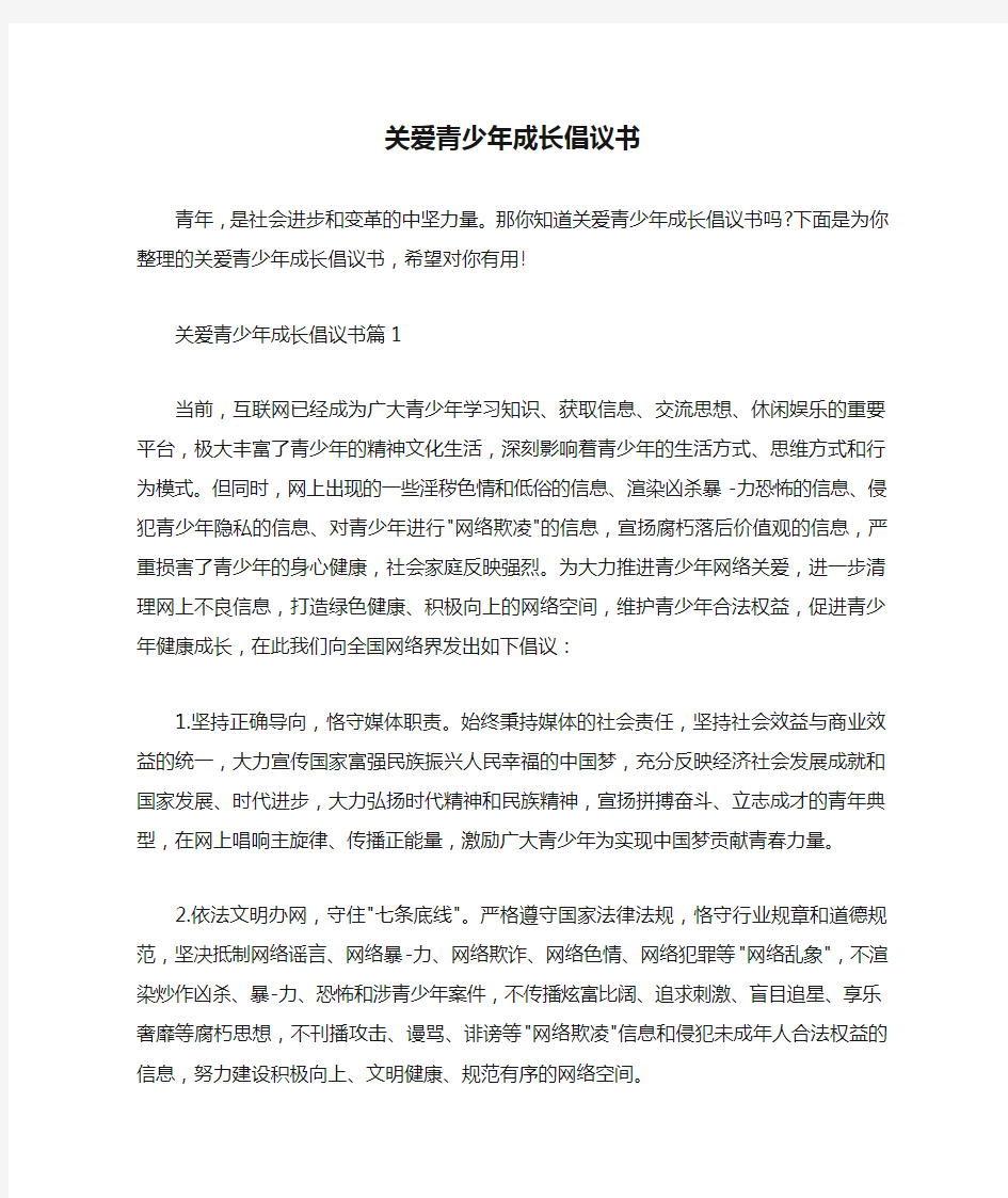  关爱青少年成长倡议书