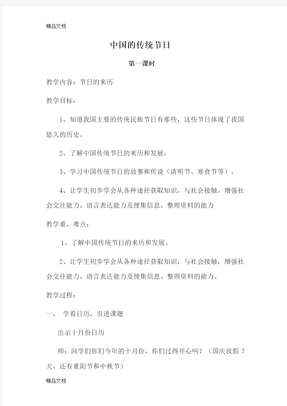 三年级上综合实践教案——中国的传统节日教案资料