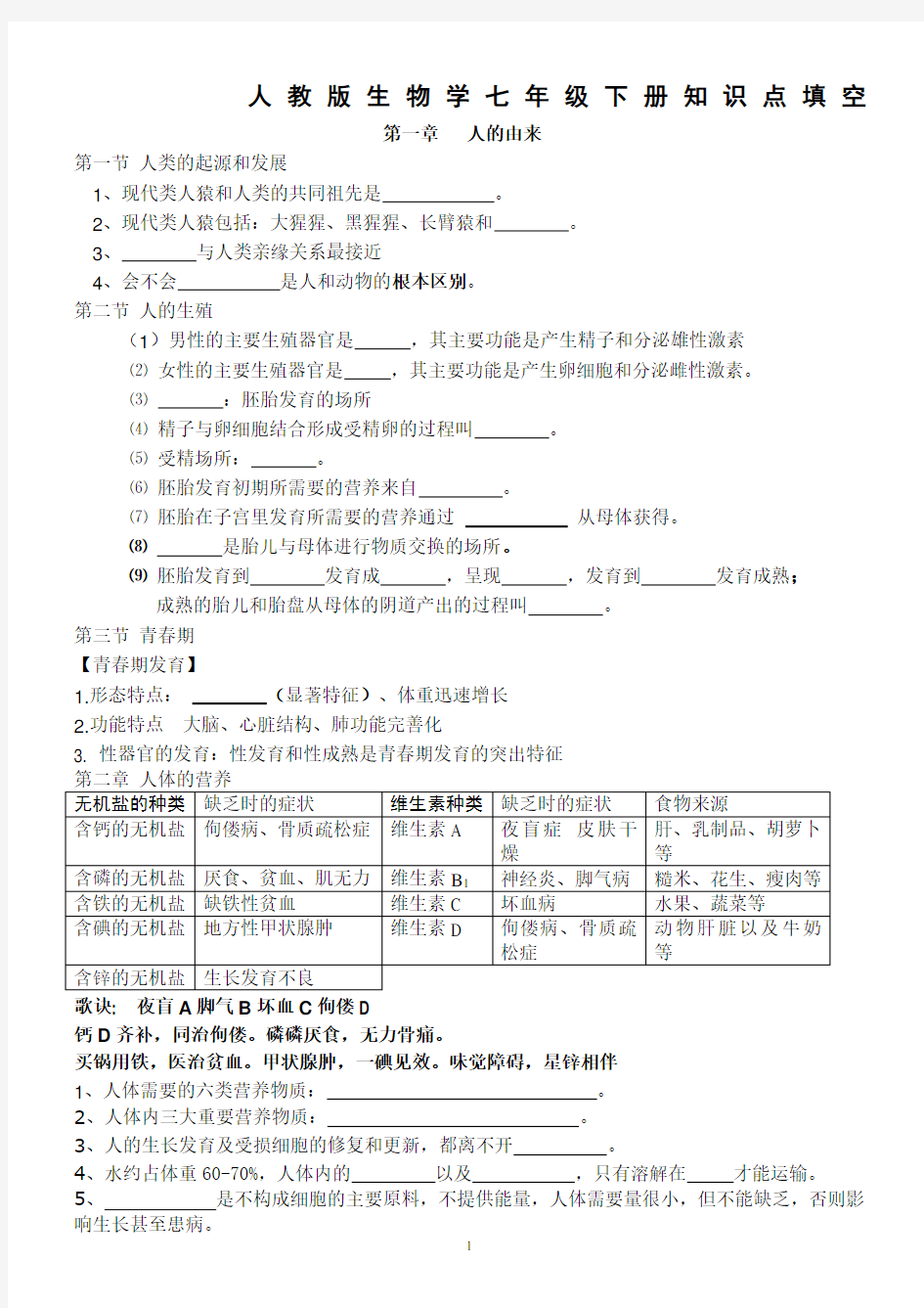 七年级生物下册知识点填空题库