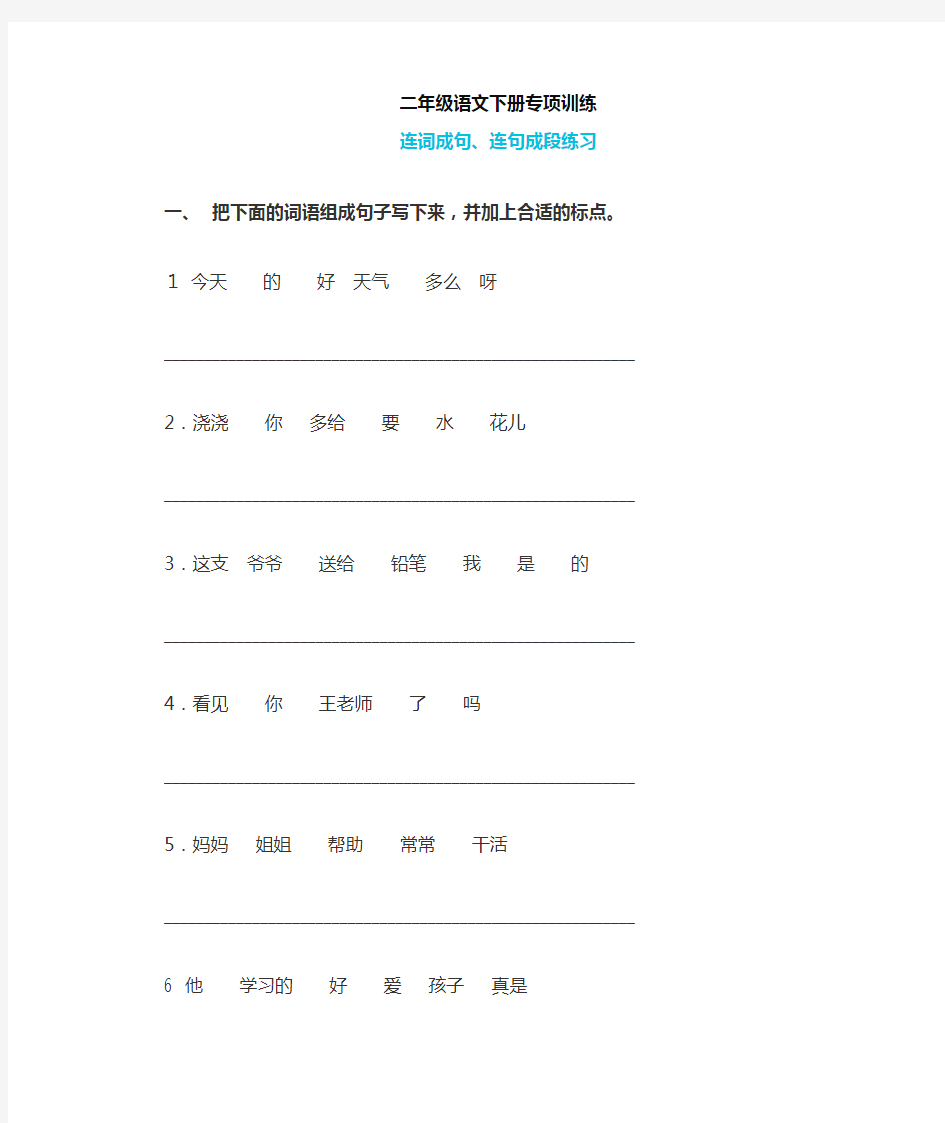 (最新)部编版二年级语文下册连词成句、句子排序专项练习