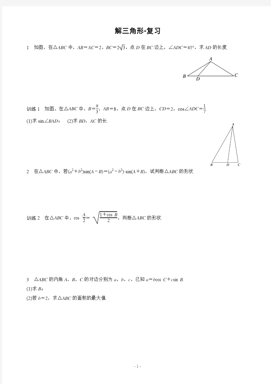 1、解三角形期末复习(含参考答案)