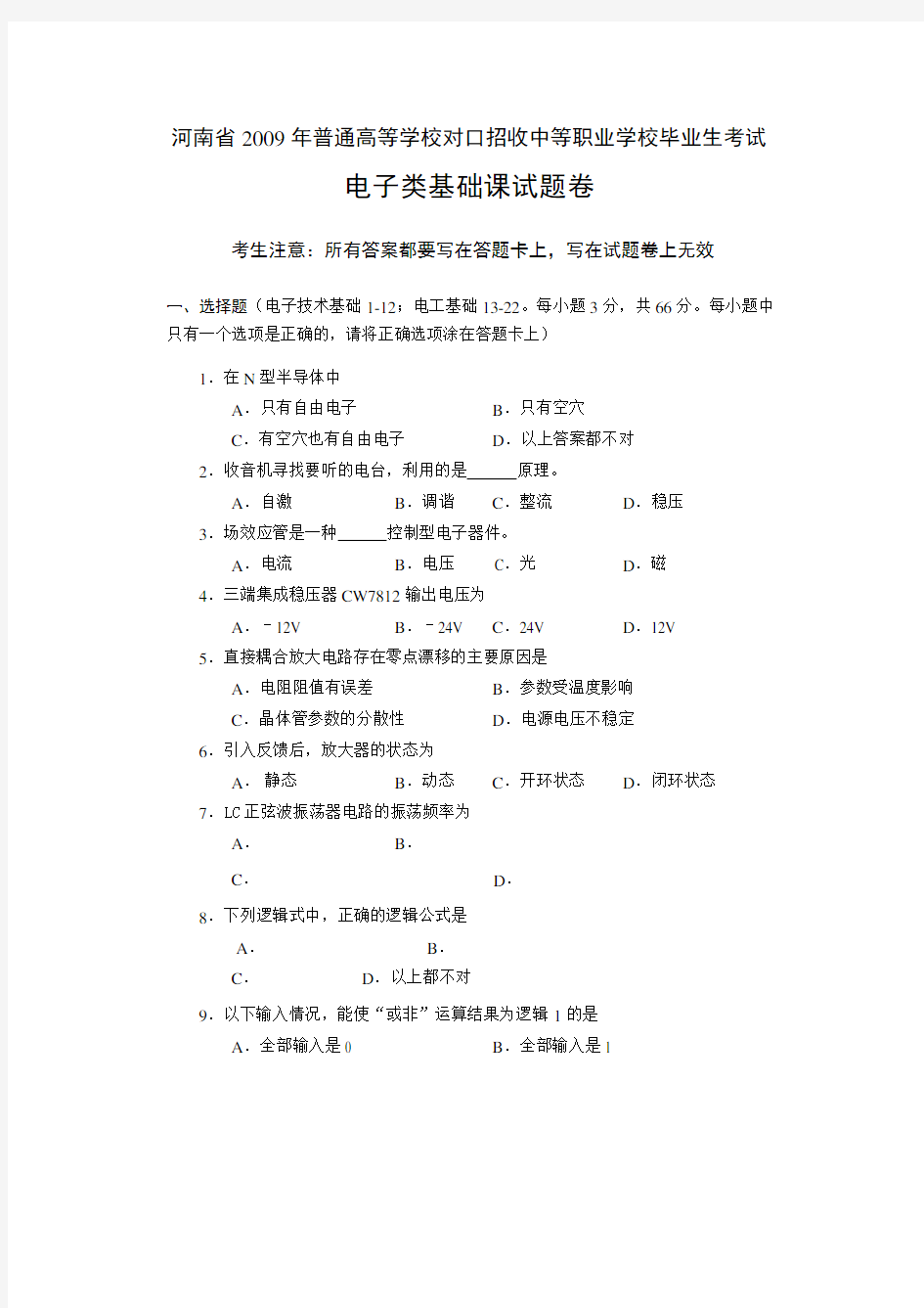 2009对口高考电子类基础课试题卷含标准答案