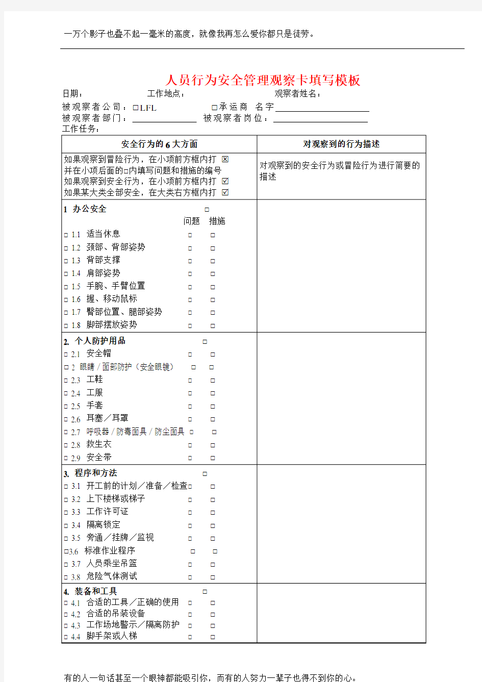 人员行为安全管理观察卡填写模板