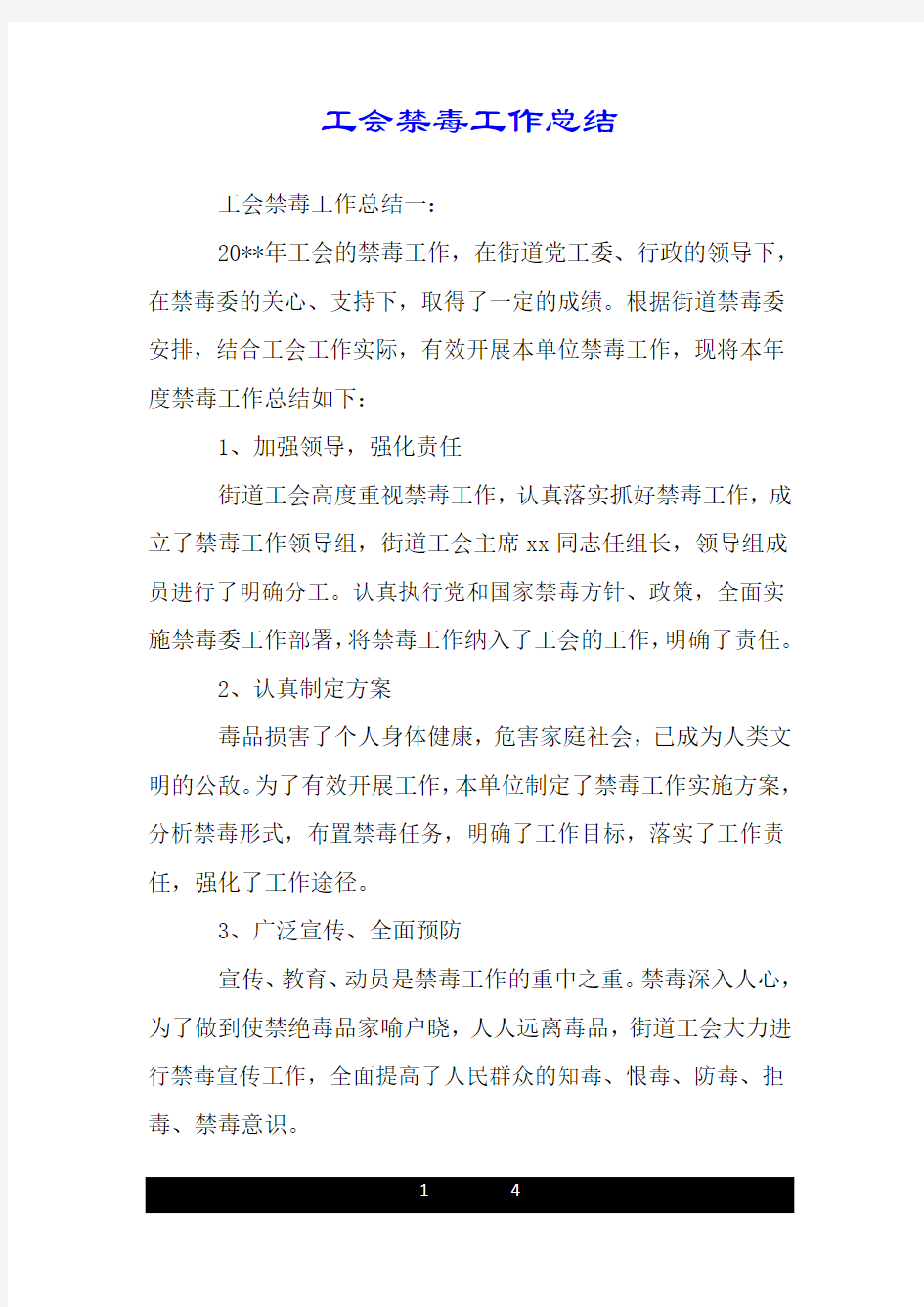 工会禁毒工作总结.doc