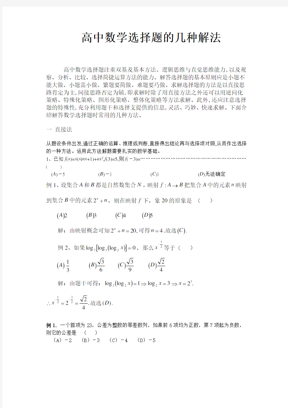 高中数学选择题的几种解法