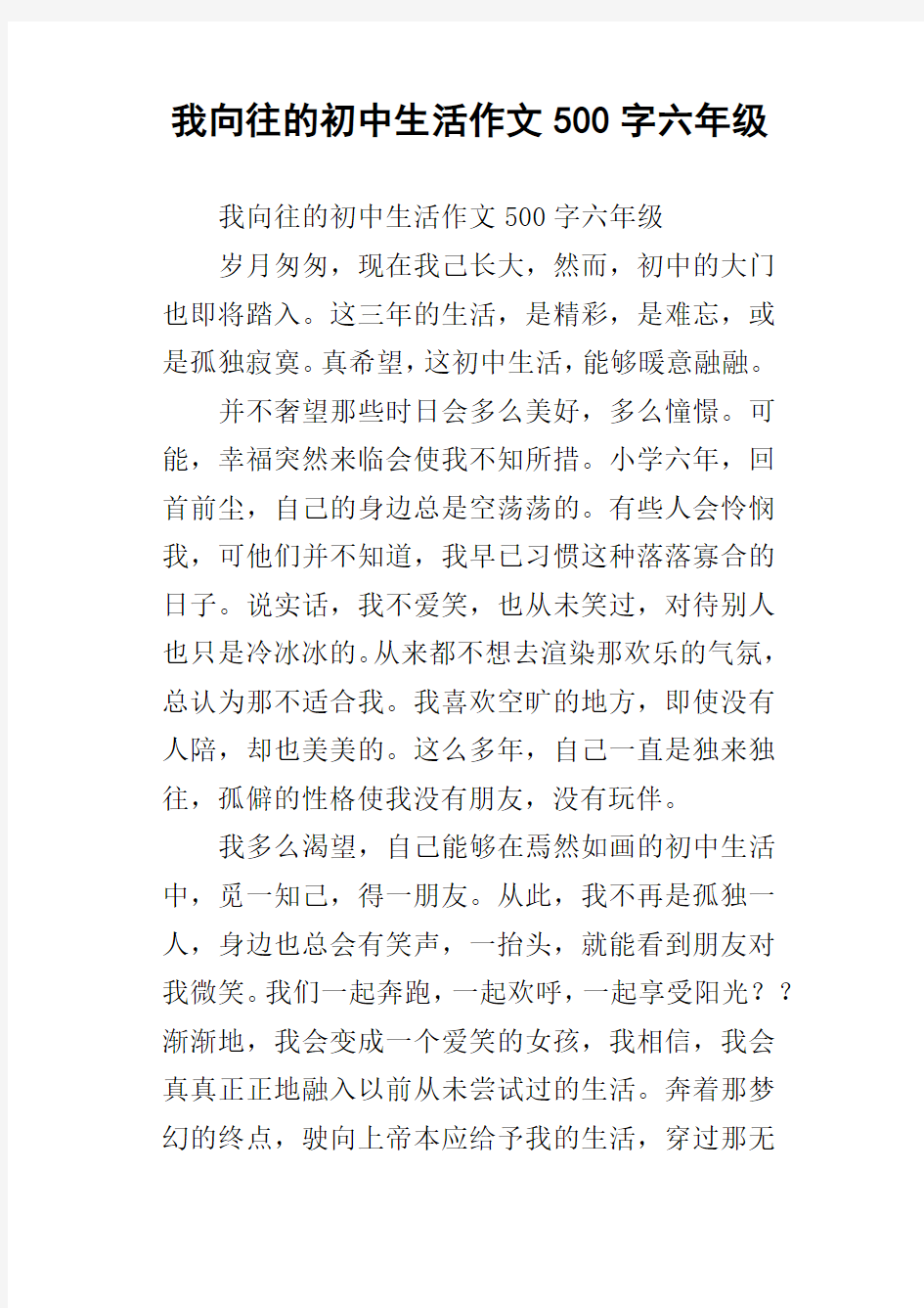 我向往的初中生活作文500字六年级