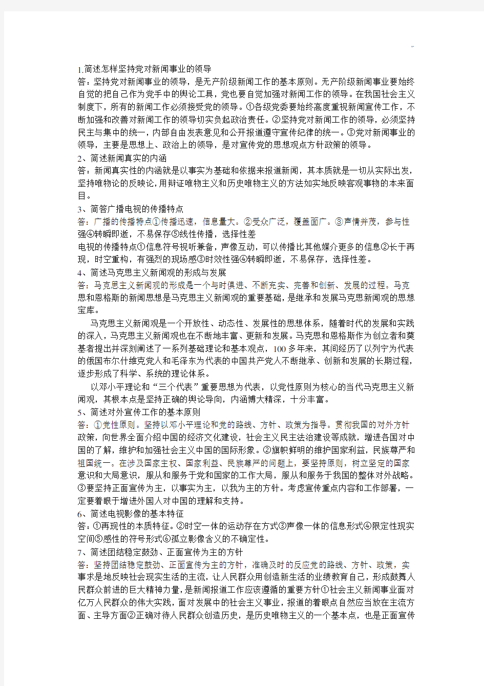 编辑记者考试基础知识简答题辨析题