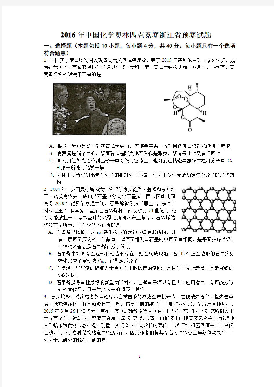 2016年中国化学奥林匹克竞赛浙江省预赛试题(含答案)
