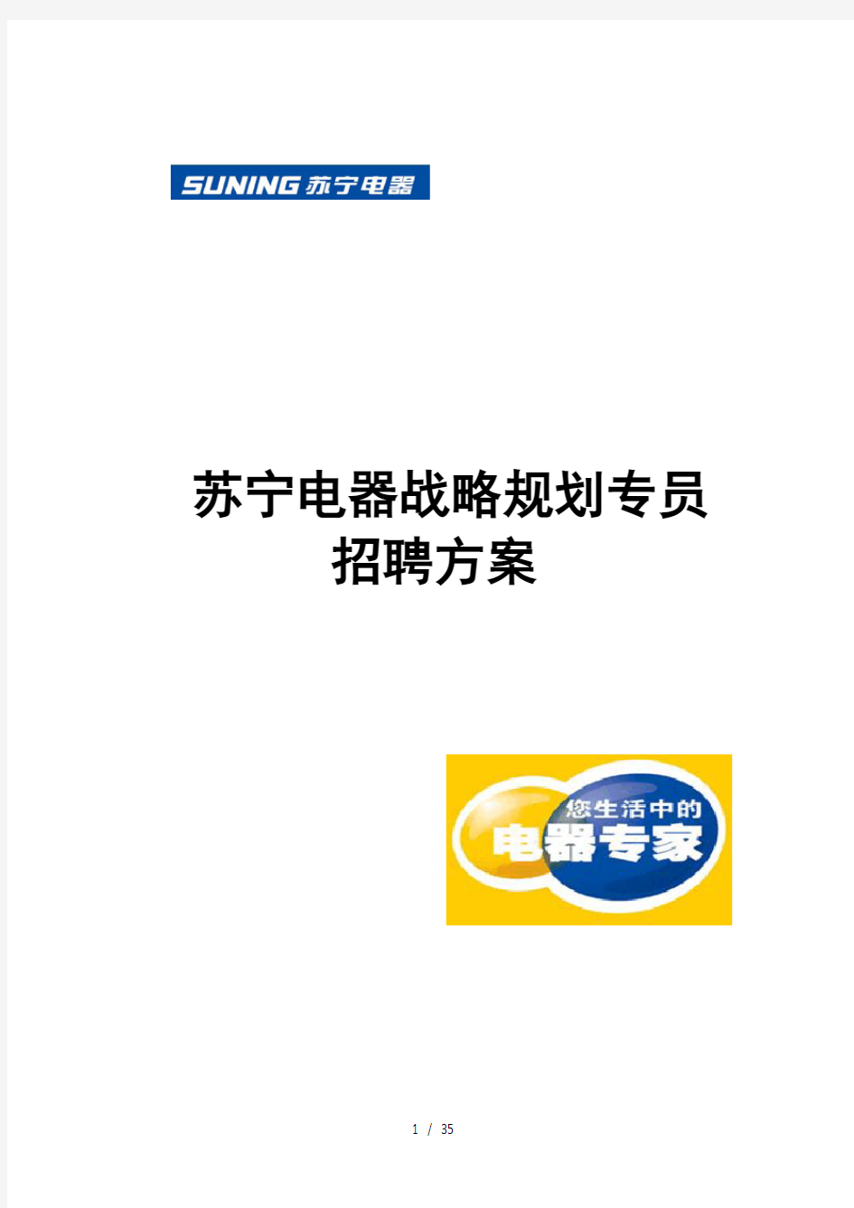 苏宁电器战略规划专员招聘方案