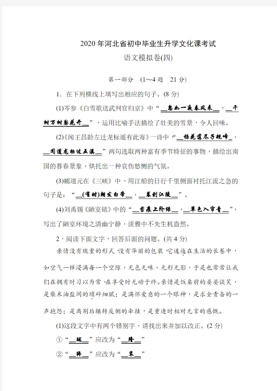 2020年河北省中考语文模拟卷(4)