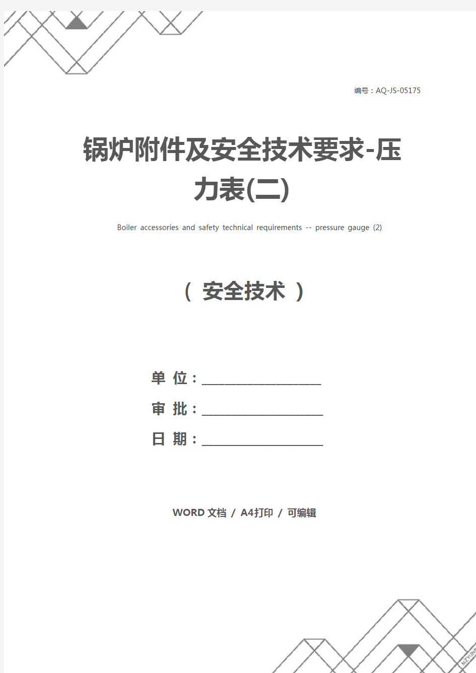 锅炉附件及安全技术要求-压力表(二)