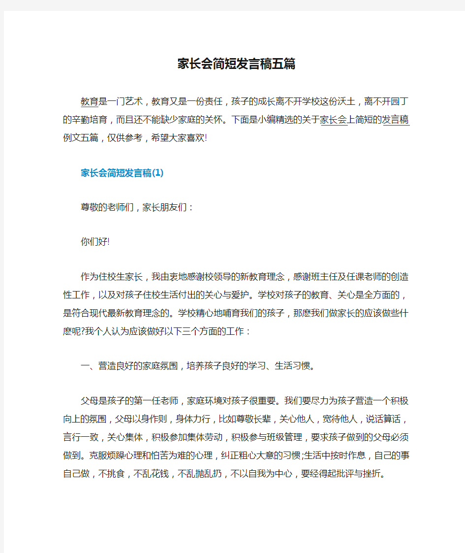 家长会简短发言稿五篇