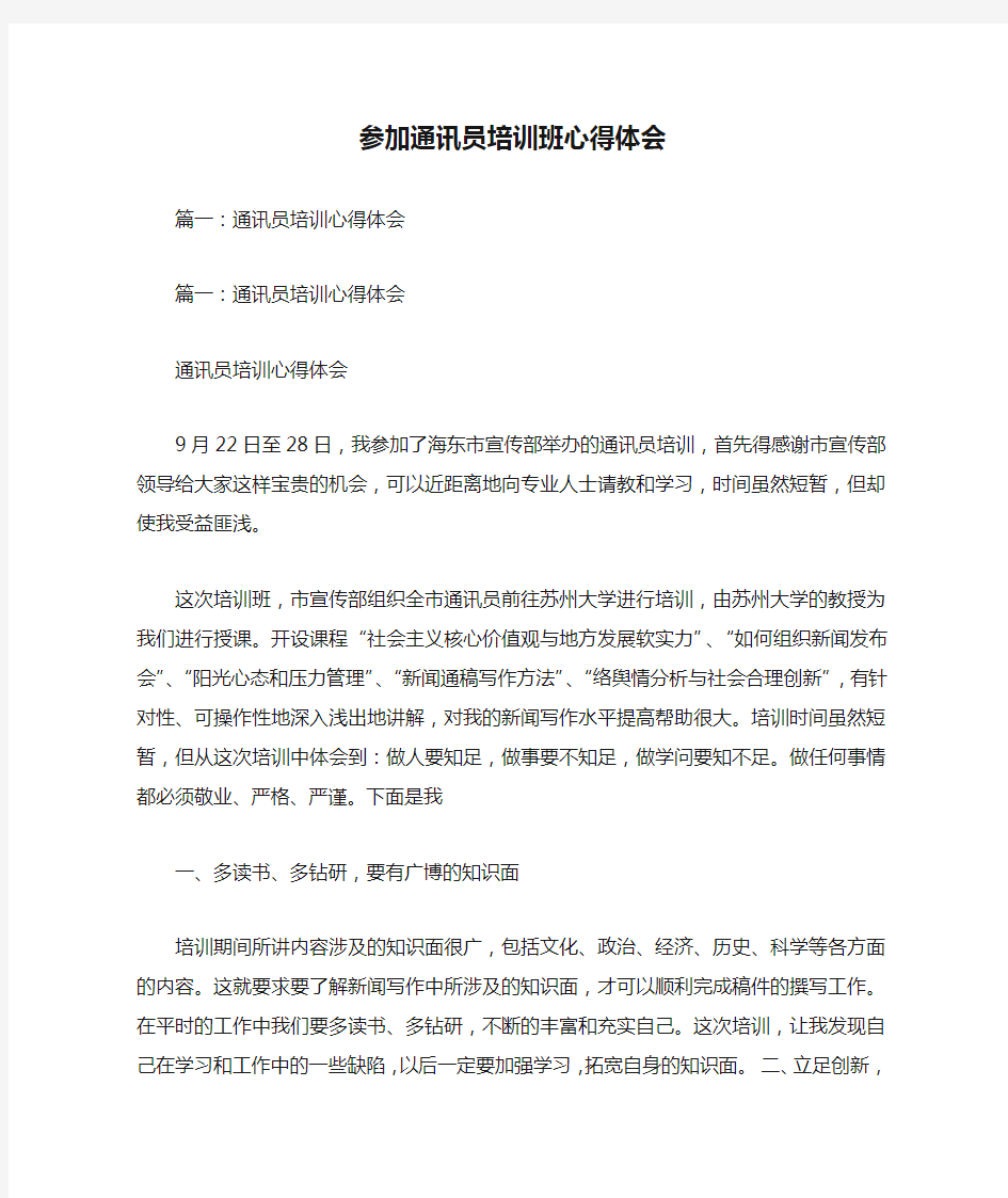 参加通讯员培训班心得体会