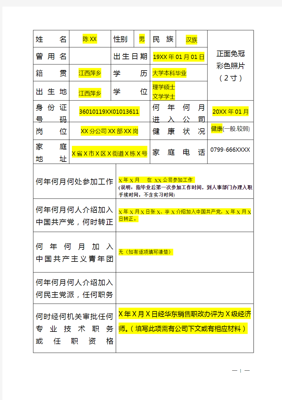 员工履历表-填写模板