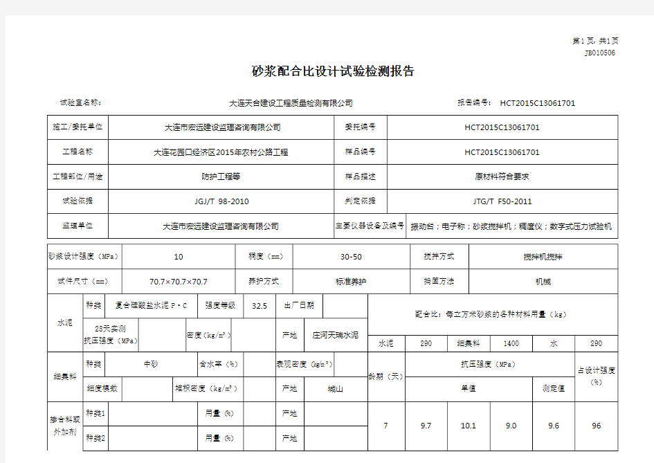 砂浆配合比试验报告