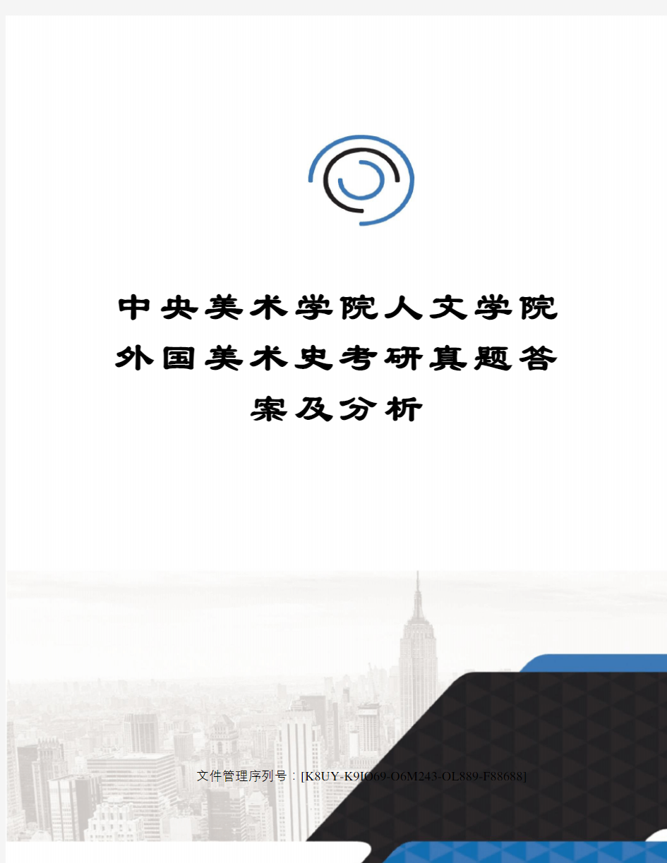 中央美术学院人文学院外国美术史考研真题答案及分析图文稿