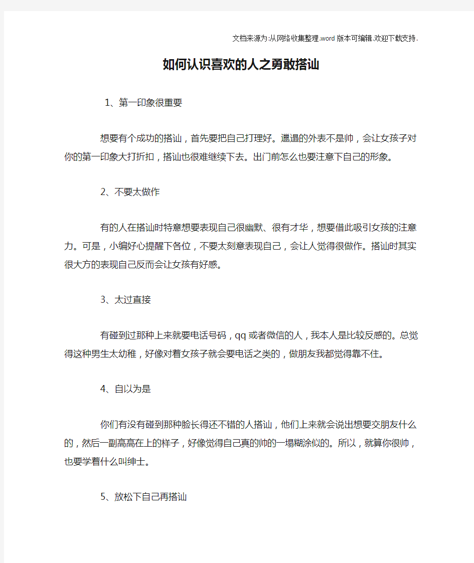 如何认识喜欢的人之勇敢搭讪