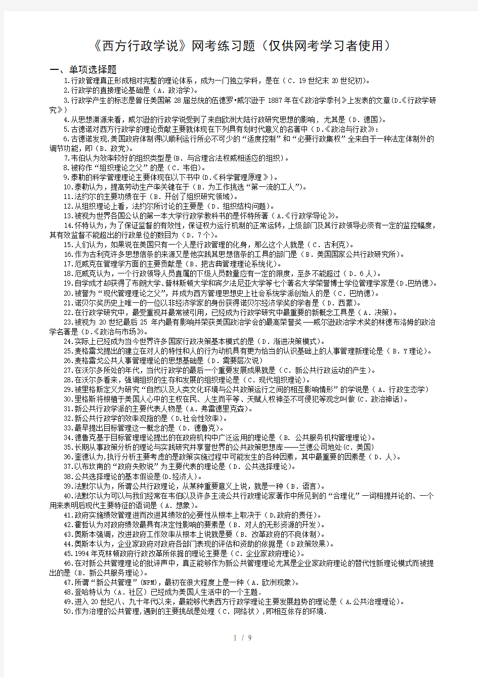 西方行政学说网考复习重点含复习资料