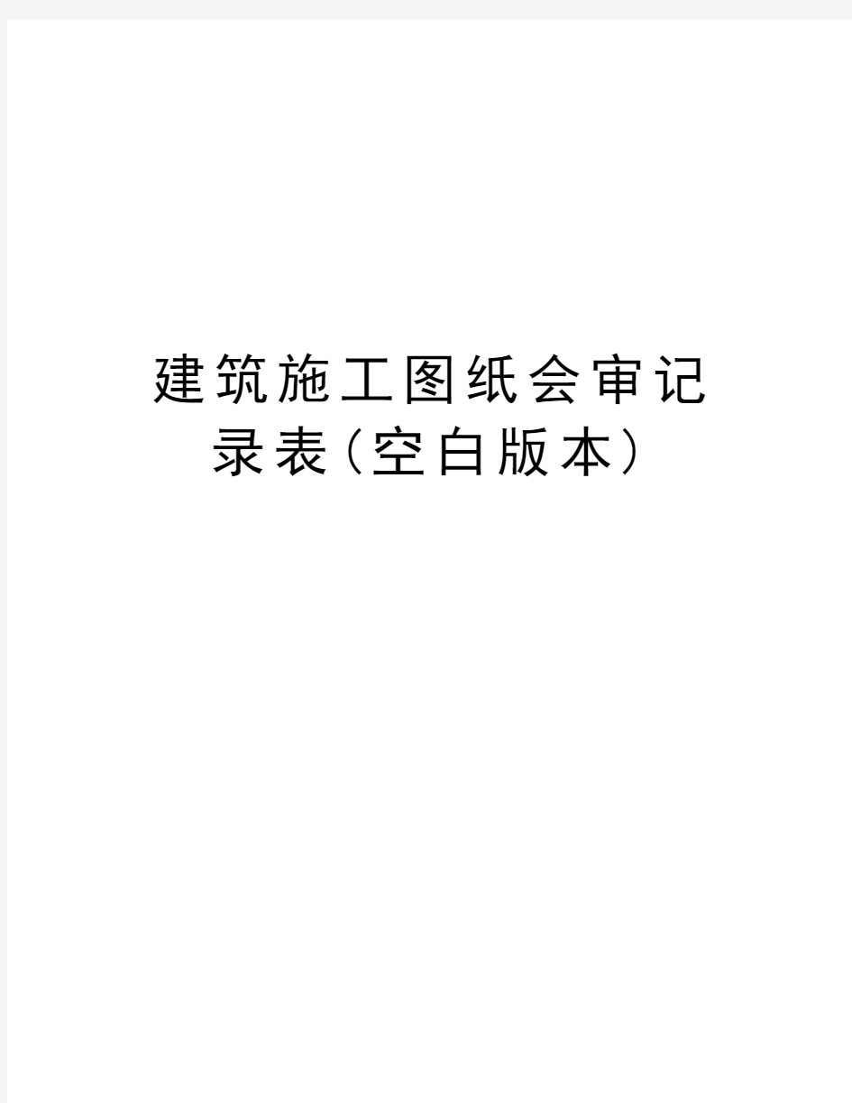 建筑施工图纸会审记录表(空白版本)备课讲稿