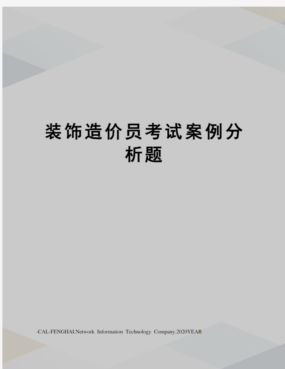 装饰造价员考试案例分析题