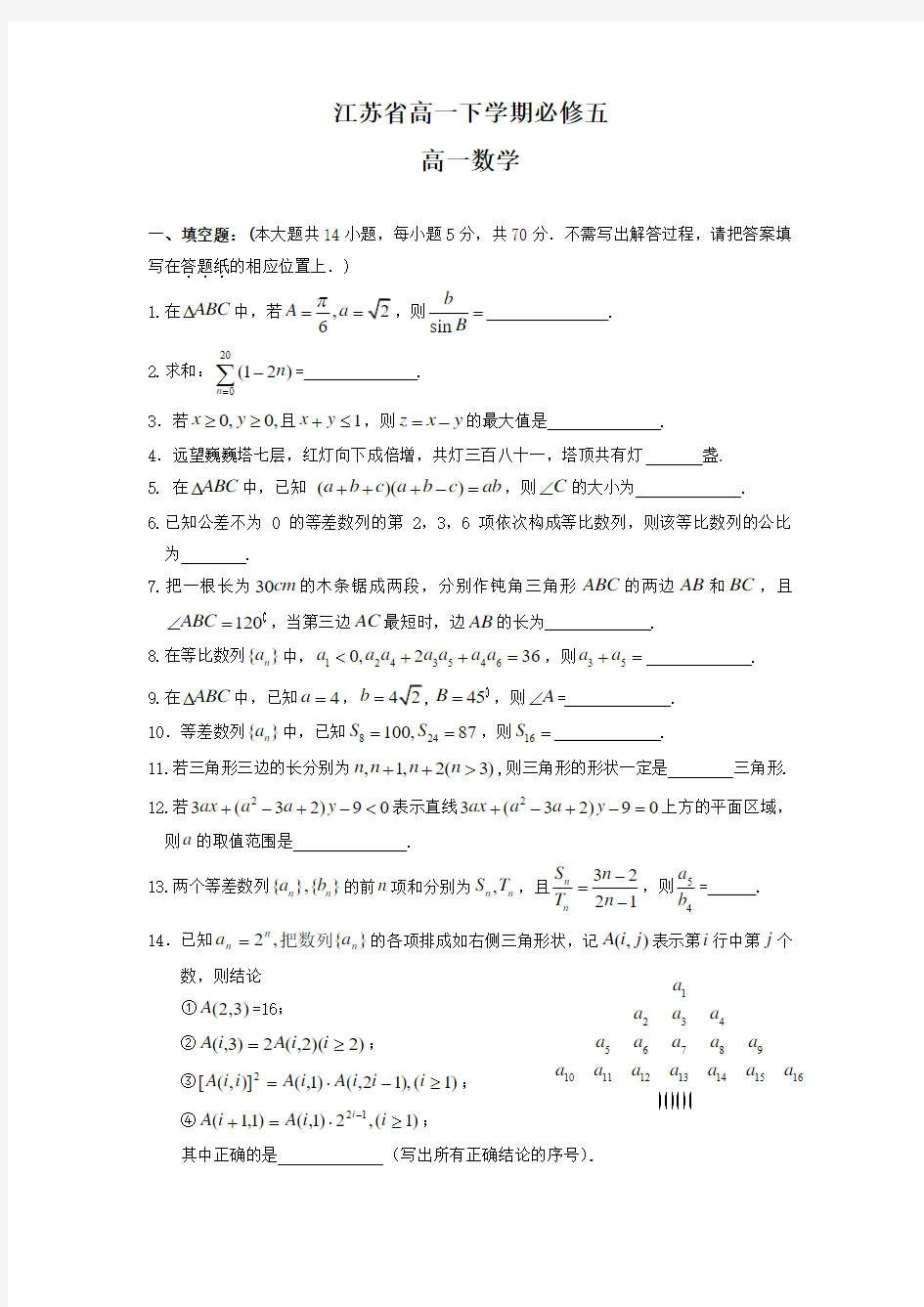 江苏省高一下学期期中考试(数学)